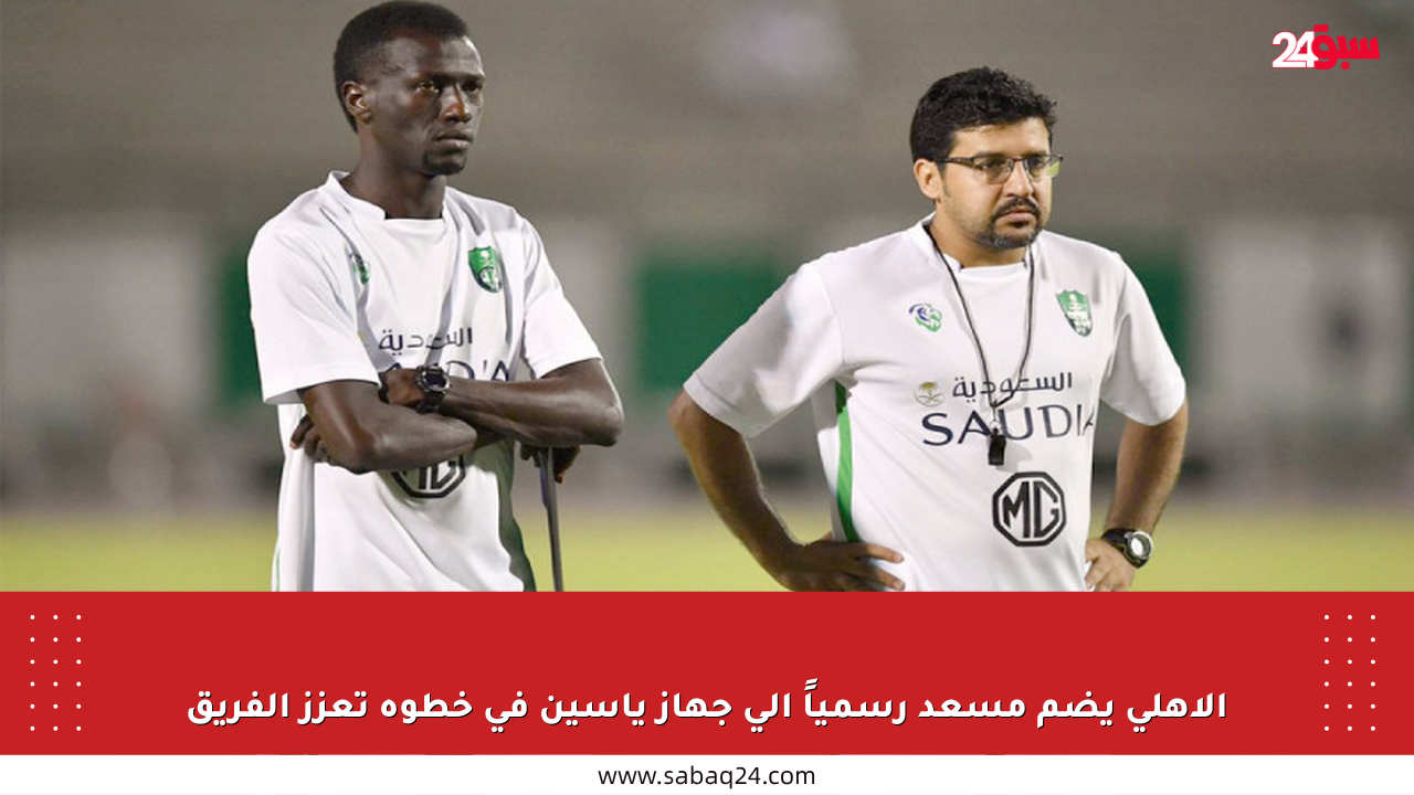 الأهلي يضم مسعد رسمياً إلى جهاز ياسين في خطوة تعزز الفريق